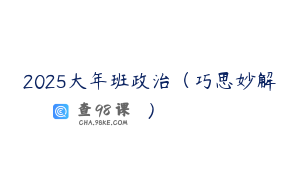 2025大年班政治（巧思妙解）