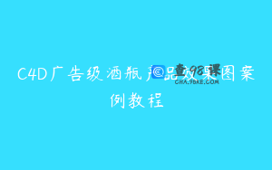 C4D广告级酒瓶产品效果图案例教程
