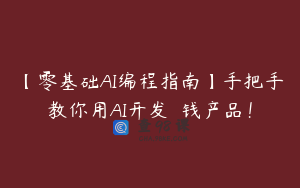 【零基础AI编程指南】手把手教你用AI开发��钱产品!
