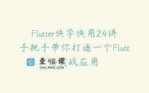 Flutter快学快用24讲手把手带你打造一个Flutter实战应用