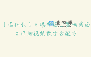 【卤社长】《爆香卤_黑鸭酱卤》详细视频教学含配方