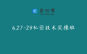 6.27-29私密技术实操班