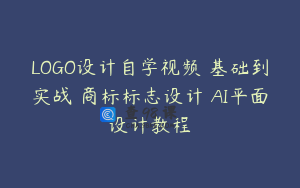 LOGO设计自学视频 基础到实战 商标标志设计 AI平面设计教程