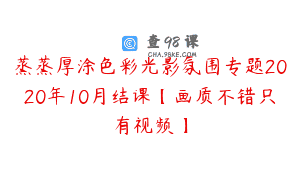 蒸蒸厚涂色彩光影氛围专题2020年10月结课【画质不错只有视频】