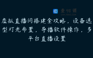 虚拟直播间搭建全攻略，设备选型灯光布置，导播软件操作，多平台直播设置