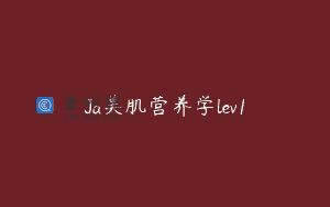 Ja美肌营养学lev1