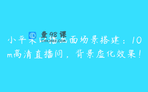 小平米口播画面场景搭建：10m高清直播间，背景虚化效果！