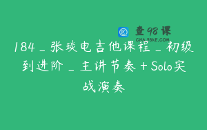 184_张琰电吉他课程_初级到进阶_主讲节奏＋Solo实战演奏