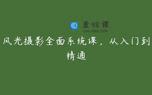 风光摄影全面系统课，从入门到精通