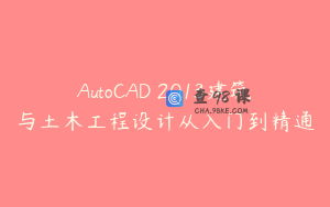 AutoCAD 2013建筑与土木工程设计从入门到精通