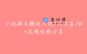 小说推文搬运大佬7天收益1W+实操经验分享