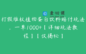 打假维权植物蛋白饮料赔付玩法，一单1000+【详细玩法教程】【仅揭秘】