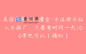 美团商家无限撸金-不注册不拉人不推广，只要有时间一天100单也可以【揭秘】
