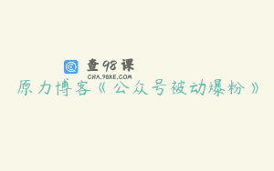 原力博客《公众号被动爆粉》