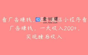 看广告赚钱，这个微信小程序看广告赚钱，一天收入200+，实现睡后收入