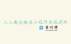 人人都会微信小程序实战进阶
