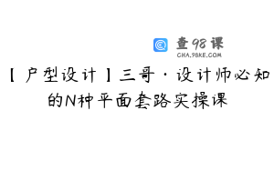 【户型设计】三哥·设计师必知的N种平面套路实操课