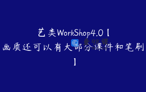 艺类WorkShop4.0【画质还可以有大部分课件和笔刷】