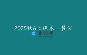 2025秋6上课本_提优