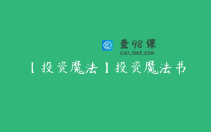 【投资魔法】投资魔法书