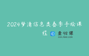 2024梦清信息类春季手绘课程