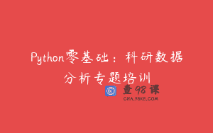 Python零基础：科研数据分析专题培训