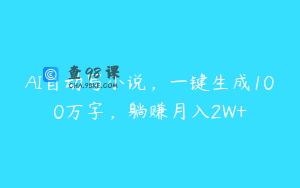 AI自动写小说，一键生成100万字，躺赚月入2W+