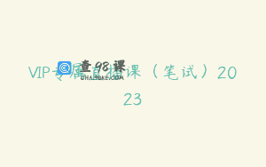 VIP专属直播课（笔试）2023