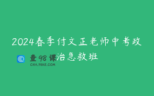 2024春季付文正老师中考政治急救班