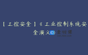 【工控安全】《工业控制系统安全演义》