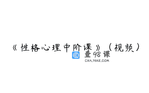《性格心理中阶课》（视频）
