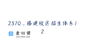 2370_搭建校区招生体系12