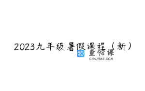 2023九年级暑假课程（新）