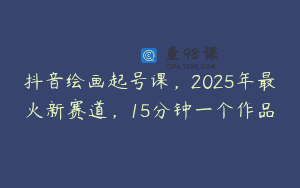 抖音绘画起号课，2025年最火新赛道，15分钟一个作品