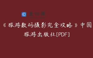 《旅游数码摄影完全攻略》中国旅游出版社[PDF]