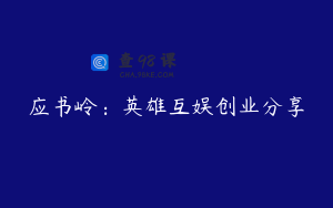 应书岭：英雄互娱创业分享