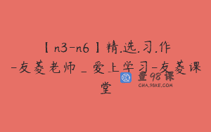 【n3-n6】精.选.习.作-友菱老师_爱上学习-友菱课堂