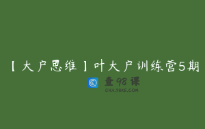 【大户思维】叶大户训练营5期