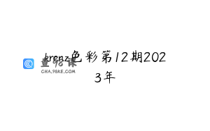 krenz色彩第12期2023年