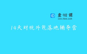 14天财税外包落地辅导营