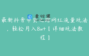 最新抖音带货之蹭网红流量玩法,轻松月入8w+【详细玩法教程】