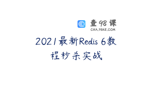 2021最新Redis 6教程秒杀实战