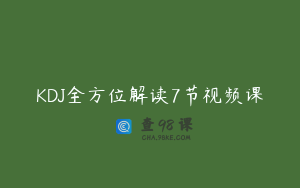 KDJ全方位解读7节视频课