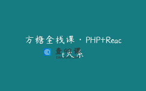 方糖全栈课·PHP+React大系
