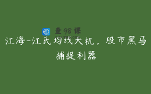 江海-江氏均线天机，股市黑马捕捉利器