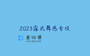 2023露式舞感专攻