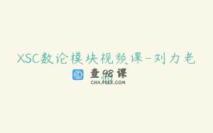 XSC数论模块视频课-刘力老师