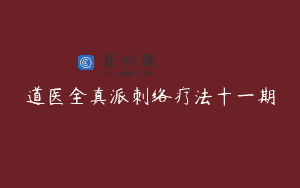 道医全真派刺络疗法十一期