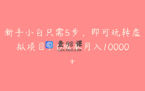 新手小白只需5步，即可玩转虚拟项目，0成本月入10000+