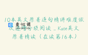 10本英文原著逐句精讲难度依次递增分级阅读_Kate英文原著精读（在读第16本）